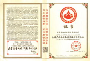 品質鑄就信賴，華印時代榮獲全國產品和服務質量誠信示范企業殊榮